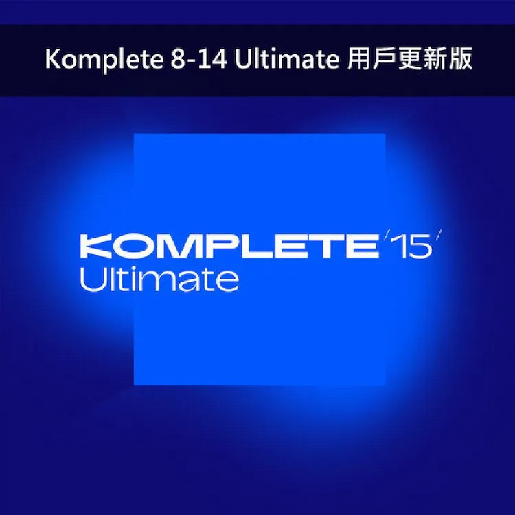 Native Instruments NI KOMPLETE 15 音色軟體 Ultimate 旗艦版 Update (從 Komplete 8-14 Ultimate 版本升級) (序號下載版)